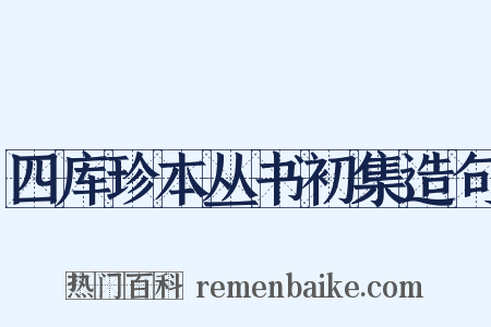 四库珍本丛书初集造句是什么意思的图片